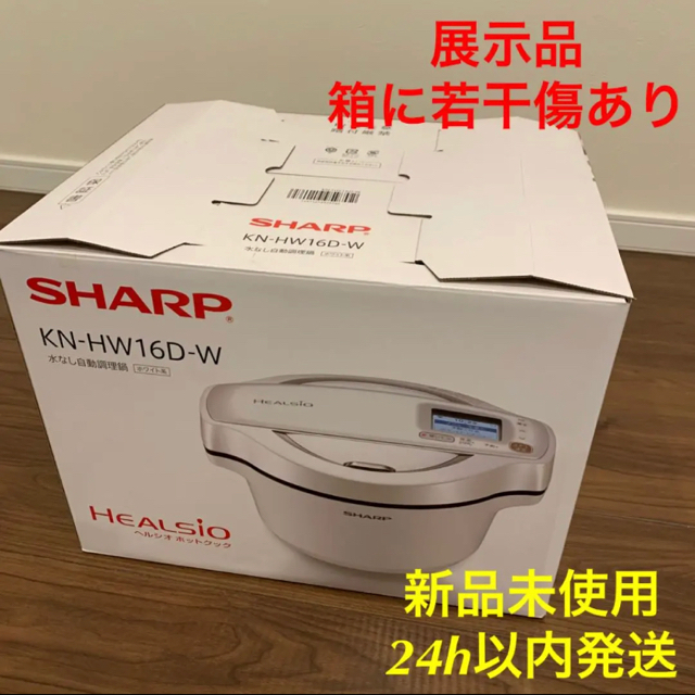 SHARP(シャープ)の新品 展示品 SHARP ヘルシオ ホットクック KN-HW16D-W 箱傷あり スマホ/家電/カメラの調理家電(調理機器)の商品写真