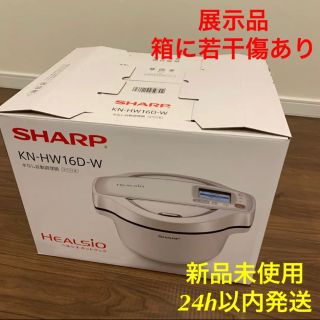 シャープ(SHARP)の新品 展示品 SHARP ヘルシオ ホットクック KN-HW16D-W 箱傷あり(調理機器)