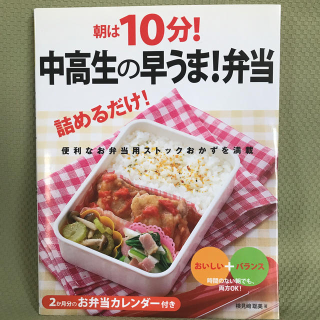 朝は１０分！中高生の早うま！弁当 エンタメ/ホビーの本(料理/グルメ)の商品写真