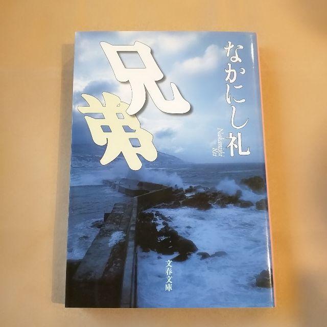 〜topselect様専用〜《美品》兄弟　なかにし礼 エンタメ/ホビーの本(文学/小説)の商品写真