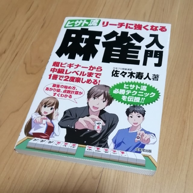 ♡♡まり様専用♡♡麻雀の本♪♪リーチに強くなる 麻雀入門 エンタメ/ホビーのテーブルゲーム/ホビー(麻雀)の商品写真