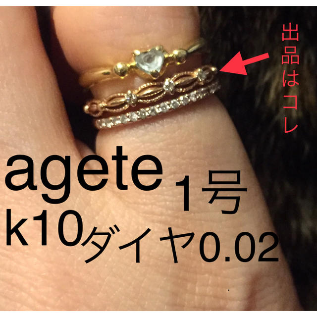 agete アガット ダイヤモンドリング ドレスリング K10 ピンキー