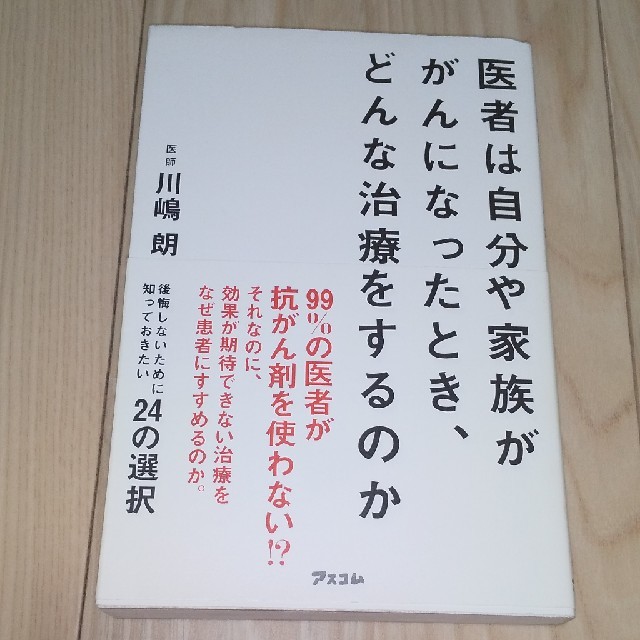 医者は自分や家族ががんになったとき、どんな治療をするのかの通販 by