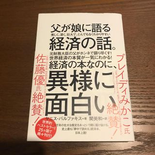 父が娘に語る美しく、深く、壮大で、とんでもなくわかりやすい経済の話。(ビジネス/経済)