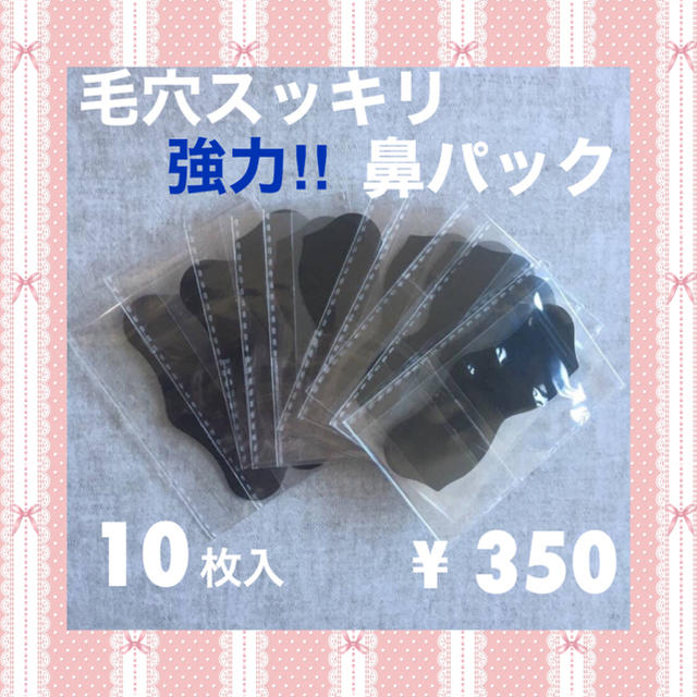 三次元マスク,送料込み‼︎毛穴スッキリ鼻パック♡強力タイプ♡角質除去♡10枚入りの通販