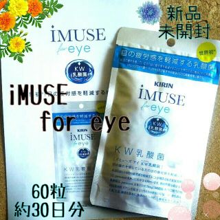 キリン(キリン)の《新品 未開封♪》iMUSE for eye 60粒 目のケア✨ (その他)