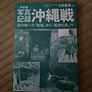 決定版写真記録沖縄戦(ノンフィクション/教養)