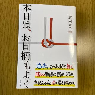 本日は、お日柄もよく(文学/小説)