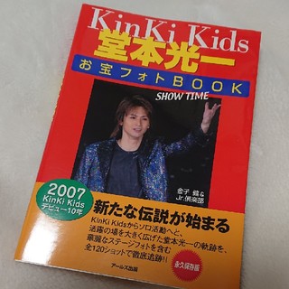 キンキキッズ(KinKi Kids)のＫｉｎＫｉ　Ｋｉｄｓ堂本光一お宝フォトｂｏｏｋ～ｓｈｏｗ　ｔｉｍｅ～ 永久保存版(アート/エンタメ)
