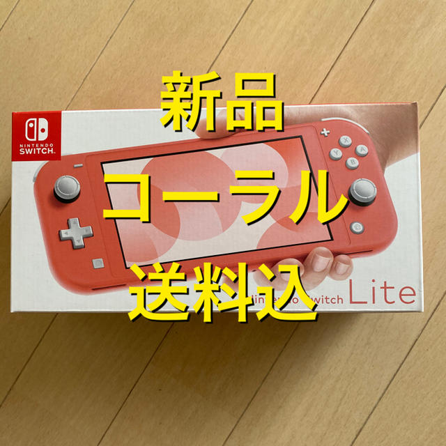 Nintendo Switch  lite コーラル　新品　店舗印なし