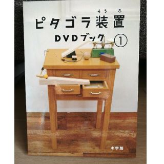 ショウガクカン(小学館)のピタゴラ装置DVDブック①(キッズ/ファミリー)