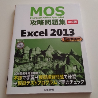 ニッケイビーピー(日経BP)のMOS 攻略問題集 Excel 2013(資格/検定)