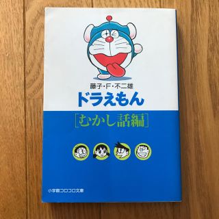 ショウガクカン(小学館)のドラえもん むかし話編(その他)