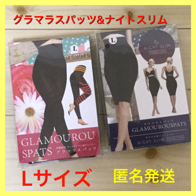 新品　グラマラスパッツ   ナイトスリム  セット  Lサイズ