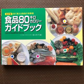 食品８０キロカロリ－ガイドブック 見て覚える食品の栄養価 ５訂版(ファッション/美容)