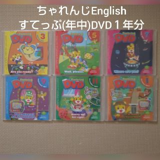 ベリー様専用★こどもちゃれんじEnglish すてっぷ DVD１年分(知育玩具)