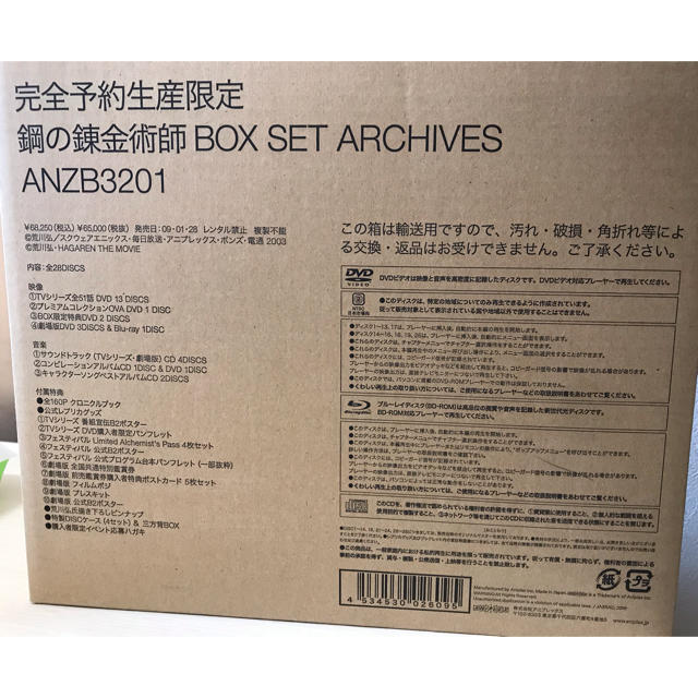 鋼の錬金術師 BOX SET-ARCHIVES- 完全予約生産限定