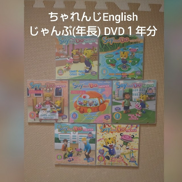 ベリー様専用★こどもちゃれんじEnglishじゃんぷ DVD１年分 キッズ/ベビー/マタニティのおもちゃ(知育玩具)の商品写真