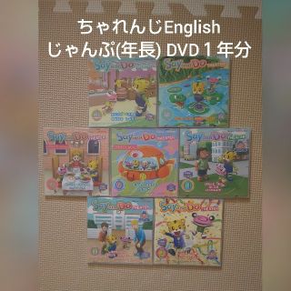 ベリー様専用★こどもちゃれんじEnglishじゃんぷ DVD１年分(知育玩具)