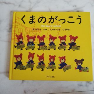 クマノガッコウ(くまのがっこう)の絵本「くまのがっこう」ブロンズ新社　ジャッキー　あだちなみ　あいはらひろゆき(絵本/児童書)