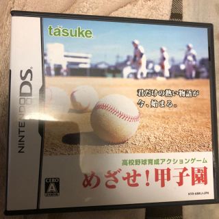 めざせ！ 甲子園 DS(携帯用ゲームソフト)