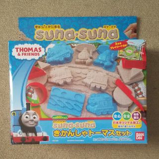 suna･suna きかんしゃトーマス 砂遊びセット(知育玩具)