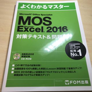 モス(MOS)のMOS Excel 2016(資格/検定)