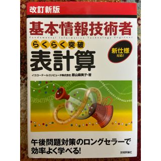 らくらく突破表計算 基本情報技術者 改訂新版(コンピュータ/IT)