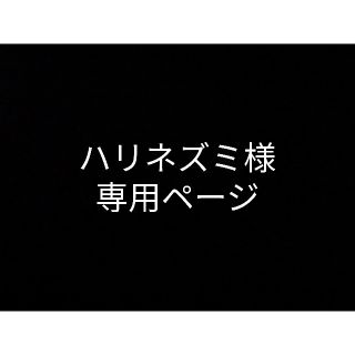 ハリネズミ様専用(カジュアルパンツ)