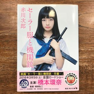 セ－ラ－服と機関銃 改版(文学/小説)