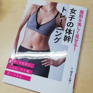 腹筋を美しく見せる！女子の体幹トレーニング(趣味/スポーツ/実用)