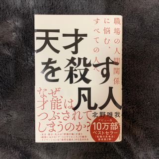 天才を殺す凡人 職場の人間関係に悩む、すべての人へ(ビジネス/経済)