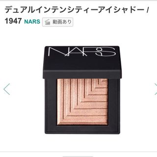 ナーズ(NARS)のNARSデュアルインテンシティーアイシャドー1947美品(アイシャドウ)