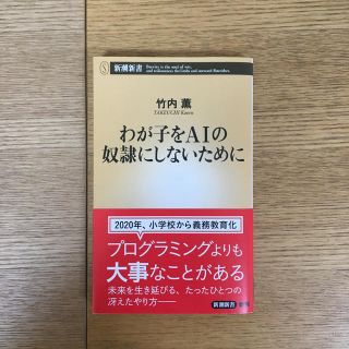 文庫本　わが子をAIの奴隷にしないめに(人文/社会)