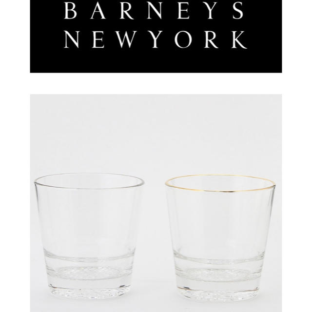 BARNEYS NEW YORK(バーニーズニューヨーク)のペアグラス / バーニーズニューヨーク インテリア/住まい/日用品のキッチン/食器(グラス/カップ)の商品写真