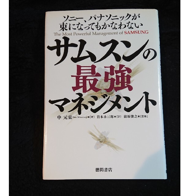 【ビジネス書、送料込】サムスンの最強マネジメント エンタメ/ホビーの本(ビジネス/経済)の商品写真