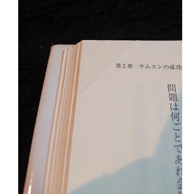 【ビジネス書、送料込】サムスンの最強マネジメント エンタメ/ホビーの本(ビジネス/経済)の商品写真