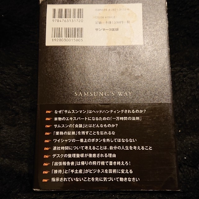 サンマーク出版(サンマークシュッパン)の【ビジネス書、送料込】サムスン式仕事の流儀 ５年で一流社員になる エンタメ/ホビーの本(ビジネス/経済)の商品写真