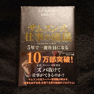 サンマークシュッパン(サンマーク出版)の【ビジネス書、送料込】サムスン式仕事の流儀 ５年で一流社員になる(ビジネス/経済)