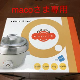 再値下げ❗️ 送料込❗️recolte ポットデュオ　エスプリ／カリテ(調理機器)