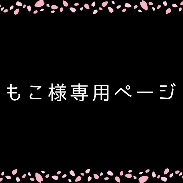 もこさま専用ページ