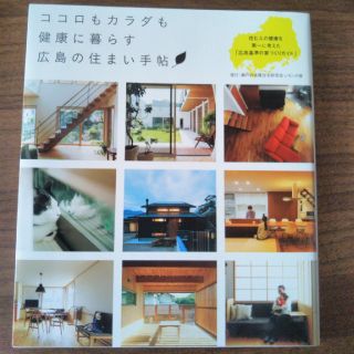 ココロもカラダも健康に暮らす広島の住まい手帖 住む人の健康を第一に考えた「広島基(住まい/暮らし/子育て)