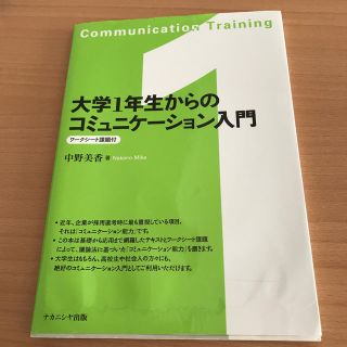 大学１年生からのコミュニケ－ション入門(人文/社会)