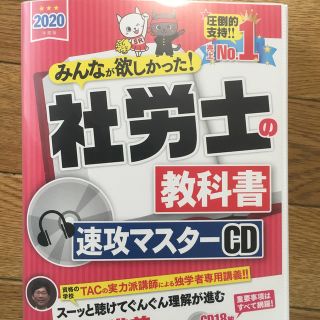 タックシュッパン(TAC出版)の社労士の教科書速攻マスターＣＤ ２０２０年度版(資格/検定)