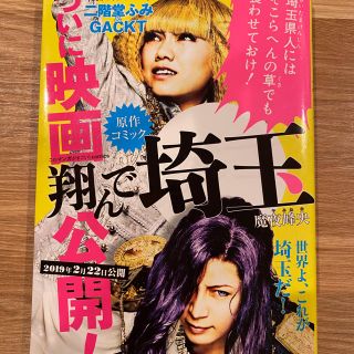 タカラジマシャ(宝島社)の「翔んで埼玉」(青年漫画)