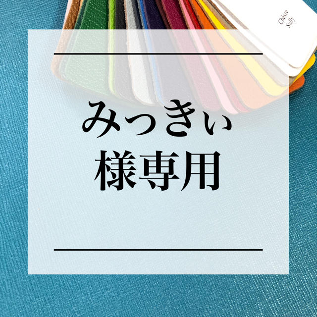 ☆国内最安値に挑戦☆ みっきぃ様専用 ファッション小物 millonarios