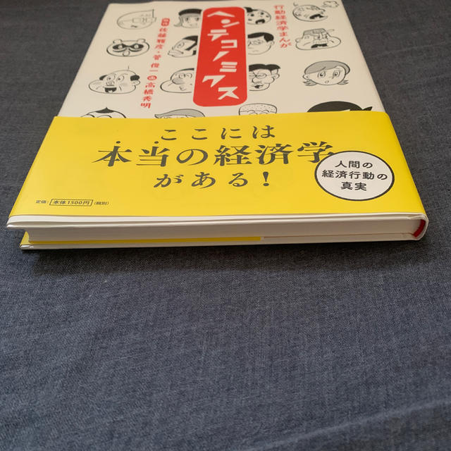 マガジンハウス(マガジンハウス)の行動経済学まんがヘンテコノミクス エンタメ/ホビーの本(ビジネス/経済)の商品写真