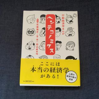 マガジンハウス(マガジンハウス)の行動経済学まんがヘンテコノミクス(ビジネス/経済)