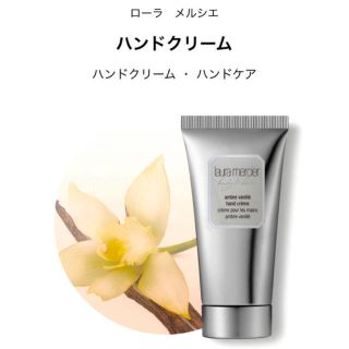 ローラメルシエ(laura mercier)のLaura mercier ハンドクリーム　アンバーバニラ(ハンドクリーム)