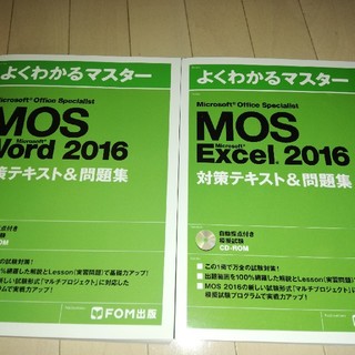 モス(MOS)のよくわかるマスターMOS Word  / Excel2016
2冊セット(資格/検定)